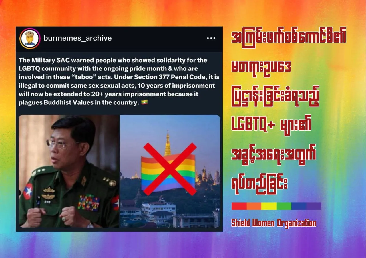"အကြမ်းဖက်စစ်ကောင်စီ၏ မတရားဥပဒေပြဌာန်းခြင်းခံရသည့် LGBTQ+ များ၏ အခွင့်အရေးအတွက် ရပ်တည်ခြင်း"